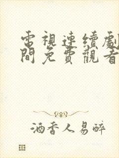 电视连续剧人世间免费观看全集