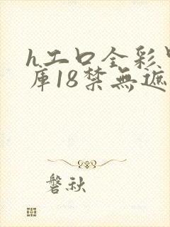 h工口全彩里番库18禁无遮挡