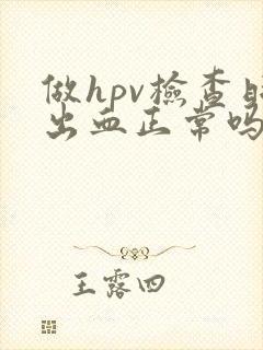 做hpv检查时出血正常吗