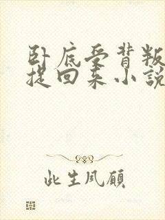 卧底受背叛攻被捉回来小说