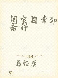 周家日常3pH乔舒封面