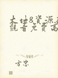 大地8资源在线观看免费高清