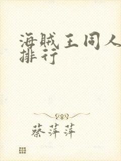 海贼王同人小说排行封面