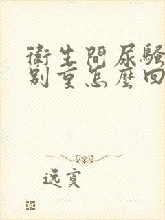 卫生间尿骚味特别重怎么回事