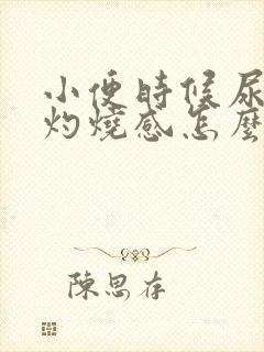 小便时候尿道口灼烧感怎么回事