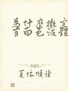 为什么撒完尿会有白色液体