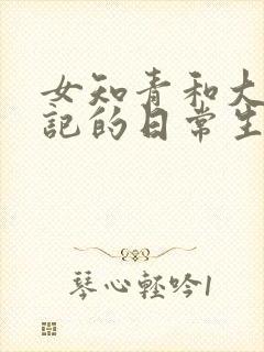 女知青和大队书记的日常生活小说在