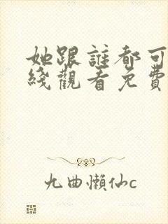 她跟谁都可以在线观看免费动漫全集封面