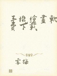 手机绘画软件免费下载