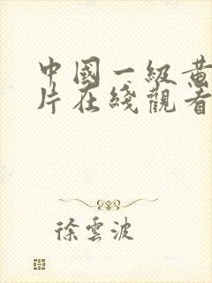 中国一级黄色大片在线观看封面
