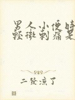 男人小便时尿道轻微刺痛是什么原因封面