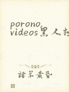 porono.videos黑人极品