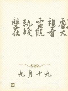 双轨电视剧高清在线观看天狼电影