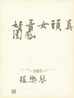 好看女头真人氛围感