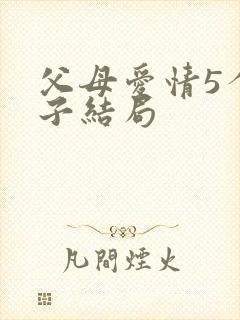 父母爱情5个孩子结局封面