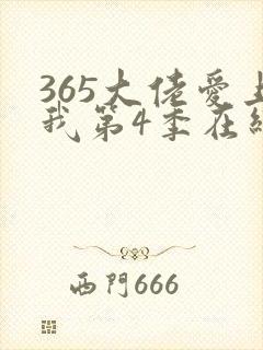 365大佬爱上我第4季在线观看封面