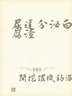 尿道分泌白色豆腐渣