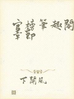 官榜笔趣阁最新章节封面