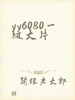 yy6080一级大片