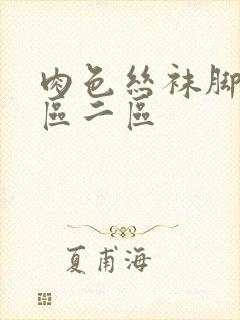 肉色丝袜脚交一区二区