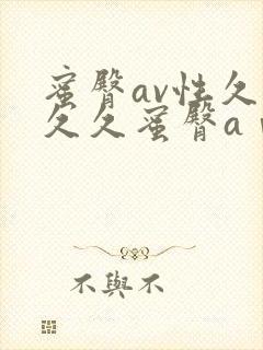蜜臀av性久久久久蜜臀aⅴ浪潮蜜臀av性
