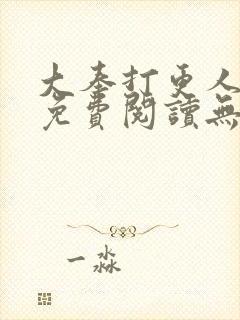 大奉打更人小说免费阅读无删减