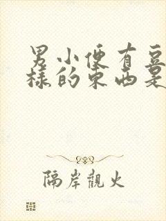 男小便有豆腐渣样的东西是什么症状