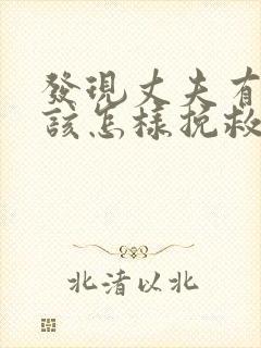 发现丈夫有情人该怎样挽救