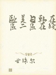 欧美日韩在线一区二区在线观看封面