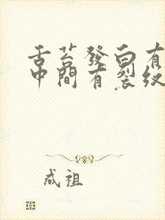 舌苔发白有齿痕中间有裂纹怎么回事吃什么药