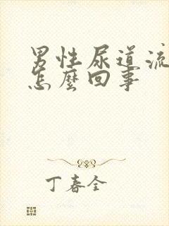 男性尿道流白脓怎么回事封面