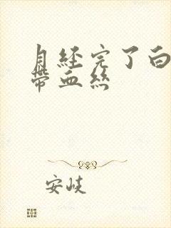 月经完了白带中带血丝