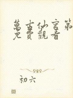 万古仙穹第5季免费观看