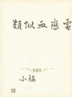 类似血恋电影封面