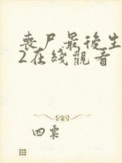 丧尸最后生还者2在线观看封面