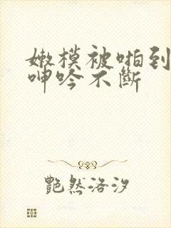 嫩模被啪到高潮呻吟不断封面