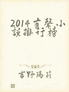 2014有声小说排行榜