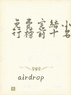 免费完结小说排行榜前十名