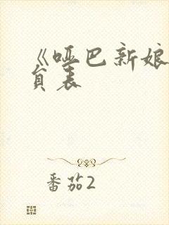 《哑巴新娘》演员表