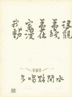 我家弟弟很棒的动漫在线观看全集封面