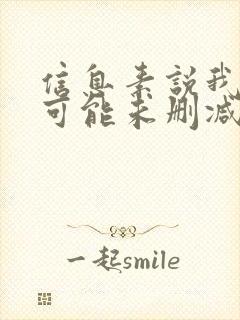 信息素说我们不可能未删减