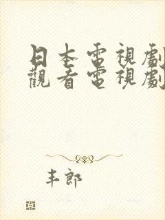 日本电视剧免费观看电视剧高清