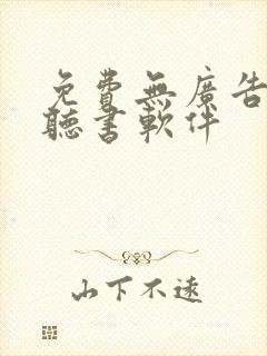 免费无广告看书听书软件