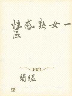 性感熟女一区二区
