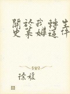 关于我转生成了史莱姆这件事第三季