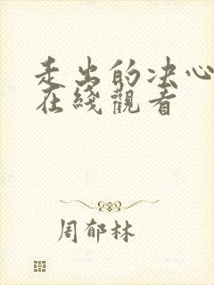 走出的决心电影在线观看