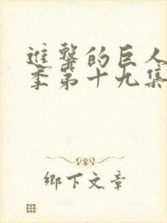 进击的巨人第四季第十九集