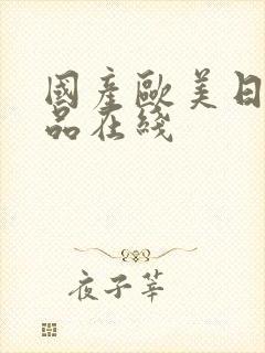 国产欧美日韩精品在线