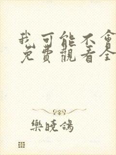 我可能不会爱你免费观看全集封面