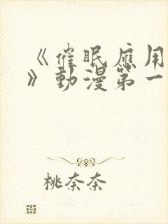 《催眠应用手机》动漫第一季免费观封面